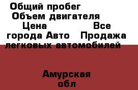  › Общий пробег ­ 292 000 › Объем двигателя ­ 2 › Цена ­ 980 000 - Все города Авто » Продажа легковых автомобилей   . Амурская обл.,Шимановск г.